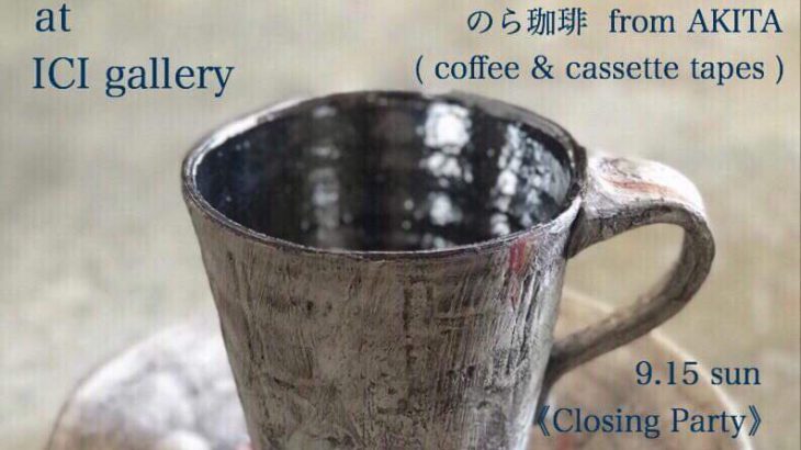 【愛知】沼野秀章 個展”Emotive Pottery”＠ICIgallery [2019.09.13(金)～15(日)]
