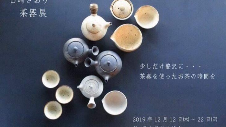 【神奈川】山崎さおり茶器展 [ 2019.12/12(木) ～12/22(日) ]