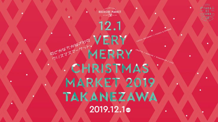 【栃木】VERY MERY CHRISTMAS MARKET 2019／第8回TAKANEZAWA ROCKSIDE MARKET [ 2019.12.01(日) ]