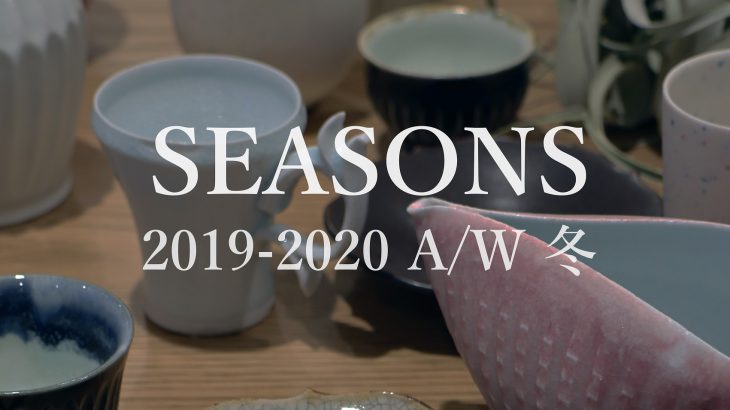 【東京】SEASONS 2019-2020 A/W 冬 [2019.12.1(日)～2020.2.29(土)]