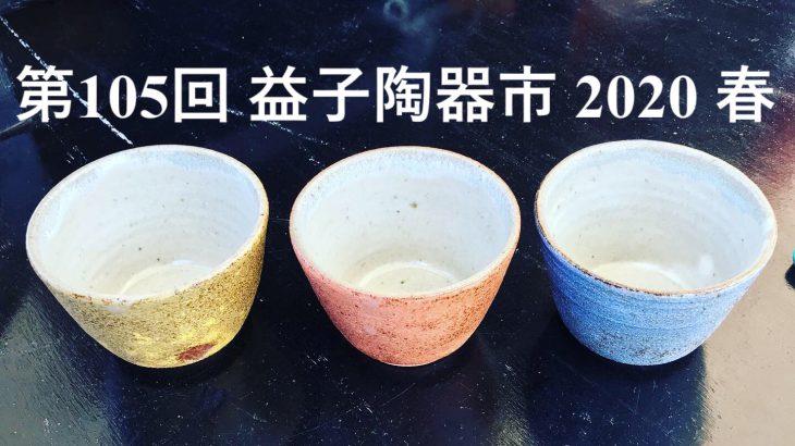 ※中止【栃木】第105回 益子陶器市 2020 春 [ 2020.4.29(水・祝) ～ 5.6(水・祝) ]