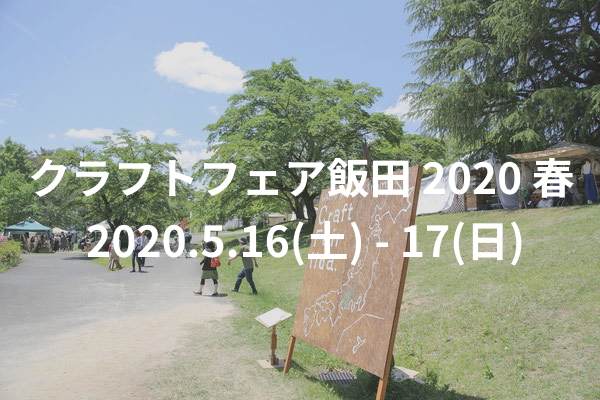 ※延期【長野】クラフトフェア飯田 2020 春 [ 2020.5.16(土) ～17(日) ]