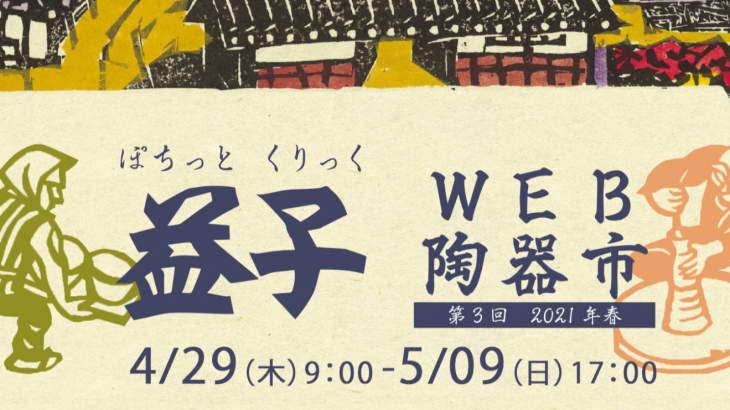 【栃木】益子WEB陶器市 第3回 2021年春 [ 2021.4.29(木・祝) ～ 5.9(日) ]