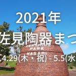 波佐見陶器まつり2021