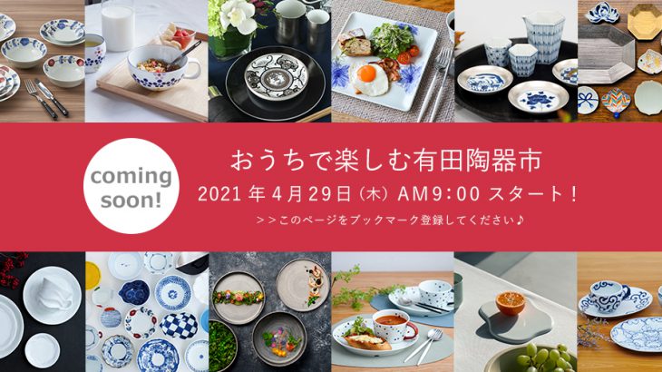 【佐賀】WEB有田陶器市2021 [ 2021.4.29(水・祝) ～ 5.5(火・祝) ]