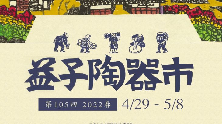 【栃木】第105回 益子陶器市 2022 春 [ 2022.4.29(金・祝) ～ 5.8(日) ]